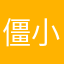 僵小丑