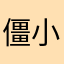 僵小鱼++++