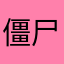 僵尸前往烘焙