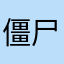 僵尸去鬼屋喝水