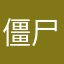 僵尸围城Plus