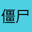 僵尸布兰德