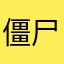 僵尸必须死