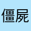 僵屍殺手