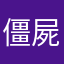 僵屍熱衷者