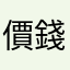 價錢親民