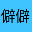僻僻凉
