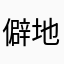 僻地在住