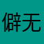 僻无蜕玩乘角Mnw
