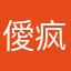 僾疯
