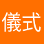 儀式感小朋友
