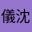 儀美 沈