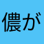 儂がSKS使いじゃ