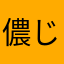 儂じゃ