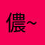 儂~