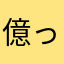 億ったひと