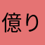 億り人になりたい人