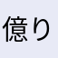 億り人の付き人