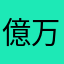 億万千