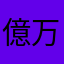 億万長者じゃないけど