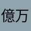 億万長者Ｘ