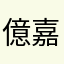 億嘉