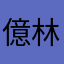 億林院