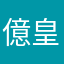 億皇