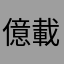 億載金城武底家