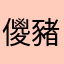儍豬女