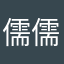 儒儒啊