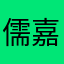 儒嘉思想