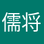 儒将8383