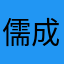 儒成的呢