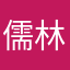 儒林哥