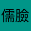 儒臉