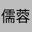 儒蓉仁坪怡