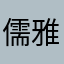 儒雅的天空迎