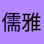 儒雅随和子小笑船