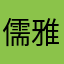 儒雅随和11111