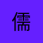 儒..