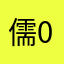 儒09