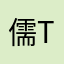 儒tomato