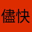 儘快，回覆