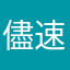 儘速改進好嗎