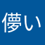 儚いゲームを喰らい尽くす者