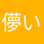 儚い陰キャ