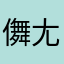 儛尢