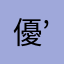 優’80