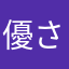 優さくくん